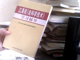 江 泽 民《论科学技术》学习辅导