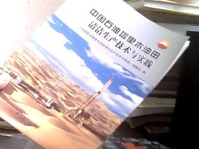 中国石油塔里木油田清洁生产技术与实践