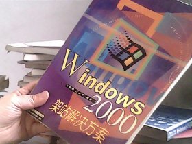 Windows 2000架站解决方案