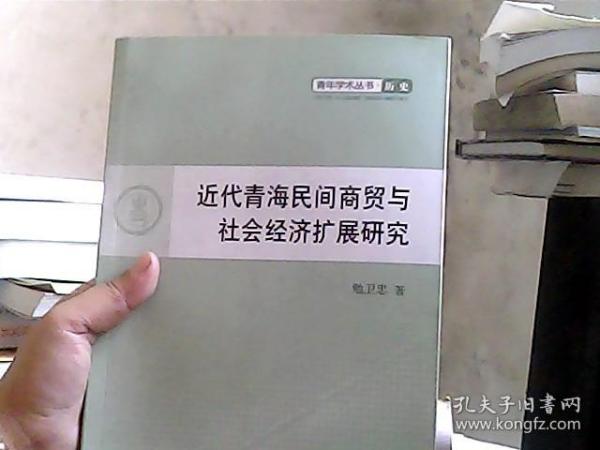 青年学术丛书·历史：近代青海民间商贸与社会经济扩展研究