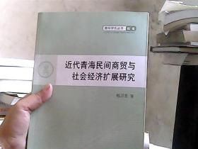 青年学术丛书·历史：近代青海民间商贸与社会经济扩展研究