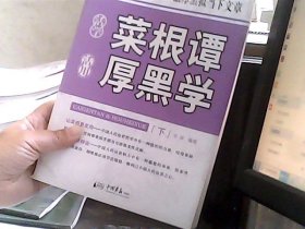 活学菜根谭 活用厚黑学 下册（书脊下端有点破损）