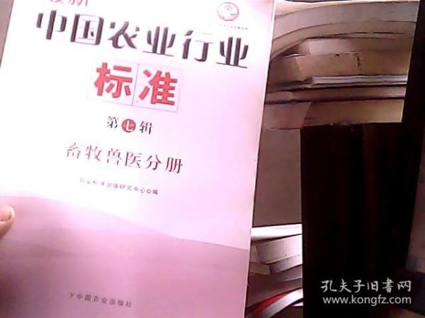 中国农业标准经典收藏系列·最新中国农业行业标准（第7辑）：畜牧兽医分册