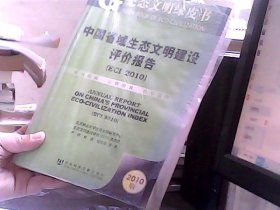 生态文明绿皮书：中国省域生态文明建设评价报告（ECI 2010）
