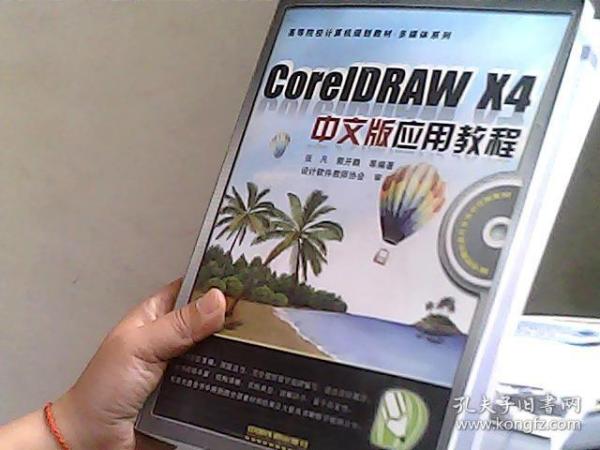 高等院校计算机规划教材·多媒体系列：CorelDRAW X4中文版应用教程