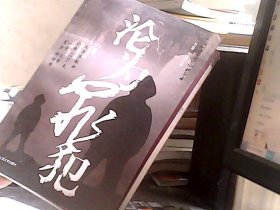 《现代世界警察》2008（精华本）：沦为罪犯