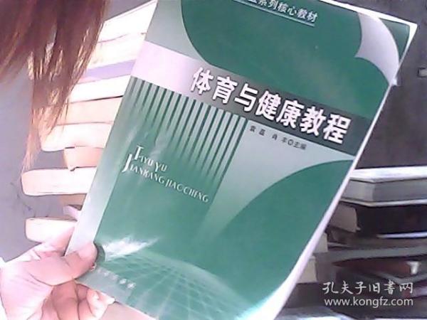 高等院校“十一五”系列核心教材丛书：体育与健康教程