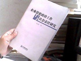 企业思想政治工作与社会责任研究