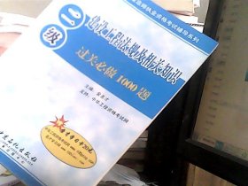 2010全国二级建造师执业资格考试辅导系列：二级建设工程法规及相关知识过关必做1000题（含历年真题）