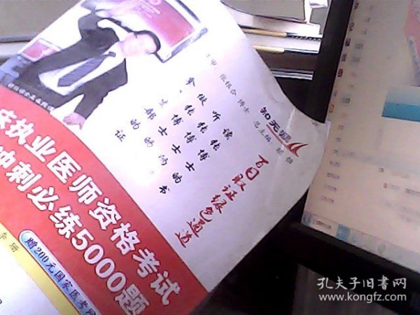 2011临床执业医师资格考试前冲刺必练5000题