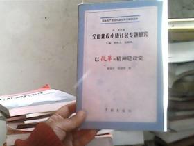 全面建设小康社会专题研究(：以改革的精神建设党/保持共产党员先进性学习辅助读本