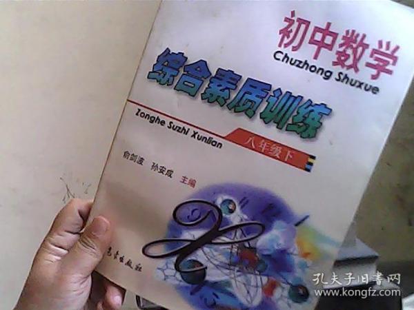 初中数学综合素质训练（8年级下）（浙江版）