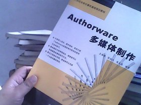 Authorware多媒体制作——21世纪大学计算机基础规划教材