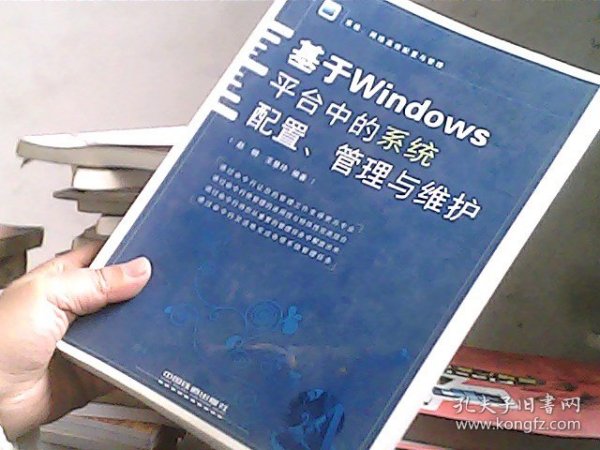 系统、网络高效配置与管理：基于Windows平台中的系统配置、管理与维护