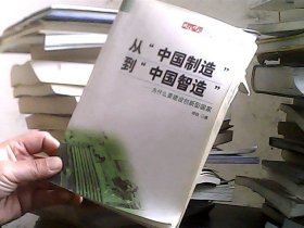 从“中国制造”到“中国智造”：为什么要建设创新型国家