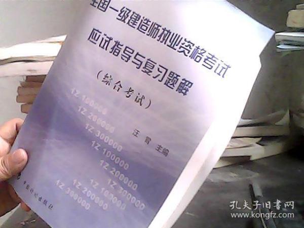 全国一级建造师执业资格考试应试指导与复习题解（综合考试）