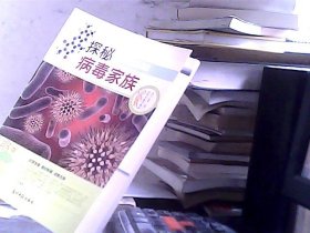 在科学海洋漫游 探秘病毒家族