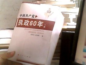 中國共產(chǎn)黨執(zhí)政60年 上冊