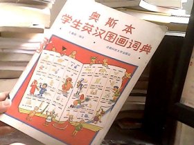 奥斯本 学生英汉图画词典（馆藏）