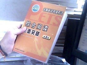 综合阅读全面突破（第2级）