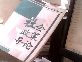 社会政策导论——社会工作丛书