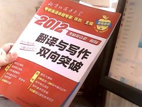 2012考研英语第一时间：翻译与写作双向突破