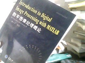 精编国家精品教材：数字图像处理概论（英文缩编版）