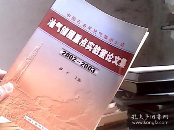 中国石油天然气集团公司油气储层重点实验室论文集:2002~2003