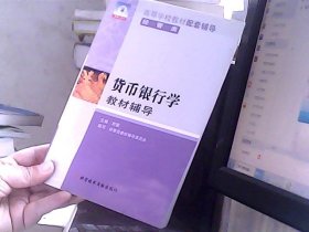 贷币银行学教材辅导