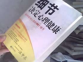 细节决定心理健康：保持阳光心态的99个细节