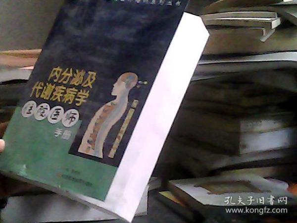 内分泌及代谢疾病学住院医师手册