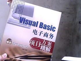 Visral Basic电子商务项目方案精解（书脊上端一点破损）