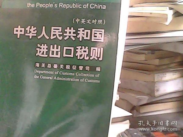 中华人民共和国进出口税则.2007.2007:中英文对照