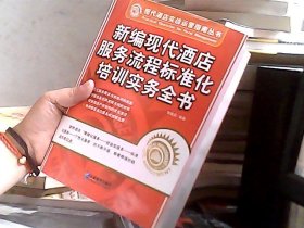 新编现代酒店服务流程标准化培训实务全书