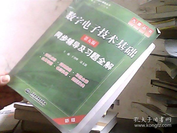 高校经典教材同步辅导丛书·九章丛书：数字电子技术基础（第五版）同步辅导及习题全解（新版）