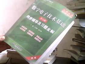 高校经典教材同步辅导丛书·九章丛书：数字电子技术基础（第五版）同步辅导及习题全解（新版）