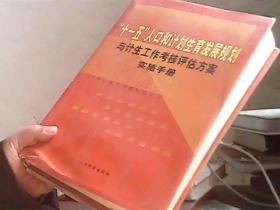 “十一五”人口和计划生育发展规划与计生工作考核评估方案实施手册 中