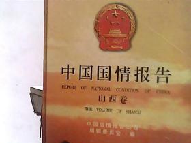 中国国情报告.山西卷.The volume of Shanxi