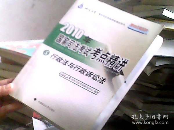 2010年国家司法考试考点精讲5：行政法与行政诉讼法