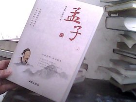 孟子 上册