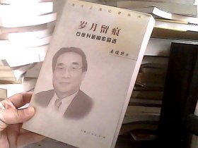 岁月留痕:石俊升新闻作品选