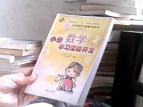 小学数学学习潜能开发