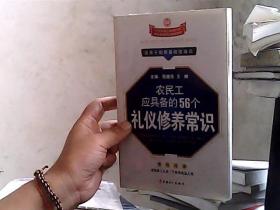 农民工应具备的56个礼仪修养常识