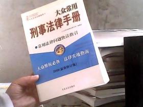 大众常用刑事法律手册