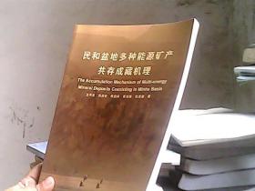 民和盆地多種能源礦產(chǎn)共存成藏機(jī)理研究