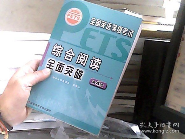 全国英语等级考试：综合阅读全面突破（第4级）