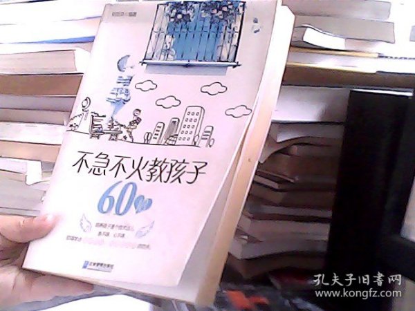 不急不火教孩子60招