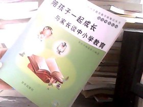 陪孩子一起成长 : 与家长谈中小学教育