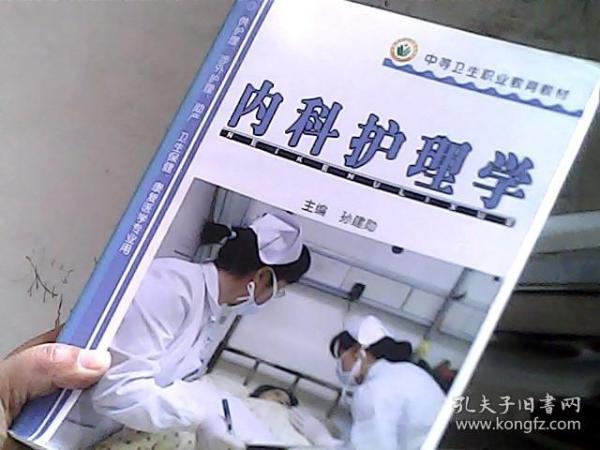 内科护理学