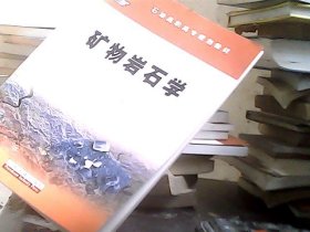 石油高职高专规划教材：矿物岩石学